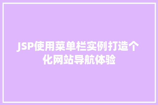 JSP使用菜单栏实例打造个化网站导航体验