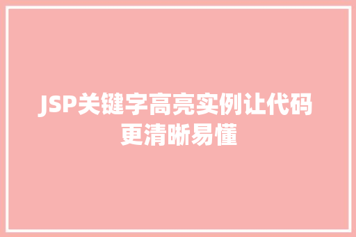 JSP关键字高亮实例让代码更清晰易懂