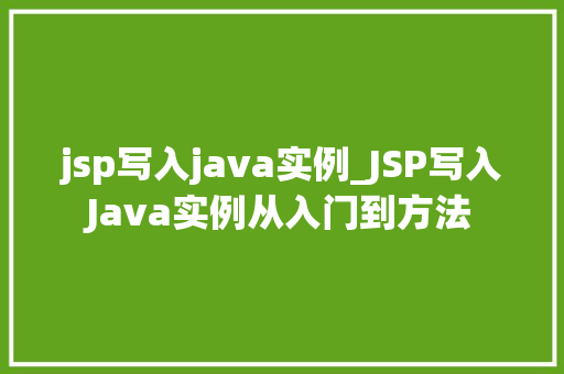 jsp写入java实例_JSP写入Java实例从入门到方法