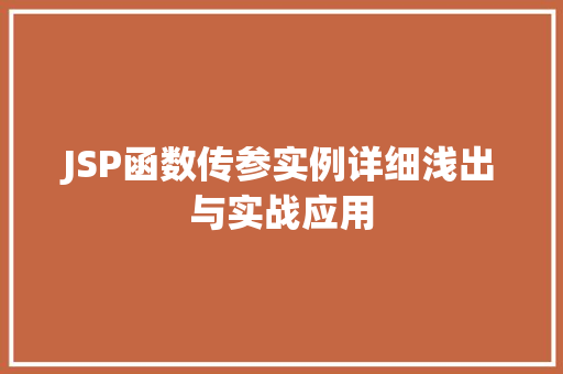 JSP函数传参实例详细浅出与实战应用