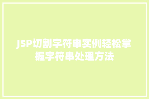 JSP切割字符串实例轻松掌握字符串处理方法