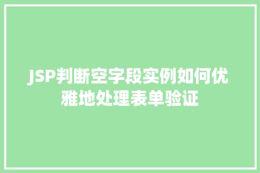 JSP判断空字段实例如何优雅地处理表单验证