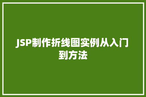 JSP制作折线图实例从入门到方法