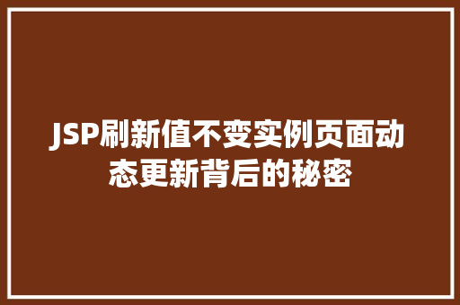 JSP刷新值不变实例页面动态更新背后的秘密