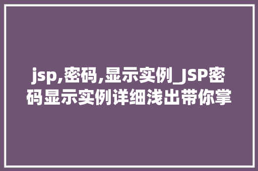 jsp,密码,显示实例_JSP密码显示实例详细浅出带你掌握密码显示的奥秘