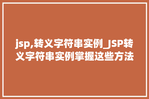 jsp,转义字符串实例_JSP转义字符串实例掌握这些方法，让你的页面更安全