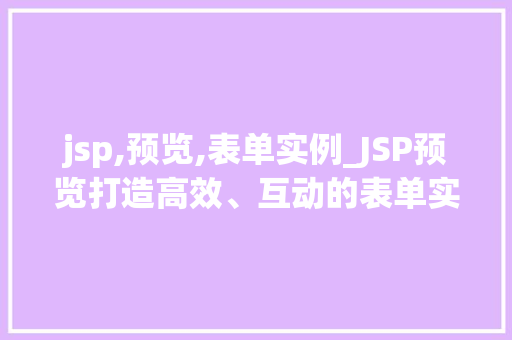 jsp,预览,表单实例_JSP预览打造高效、互动的表单实例