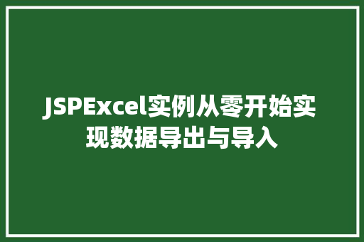 JSPExcel实例从零开始实现数据导出与导入