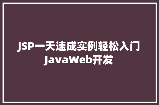 JSP一天速成实例轻松入门JavaWeb开发