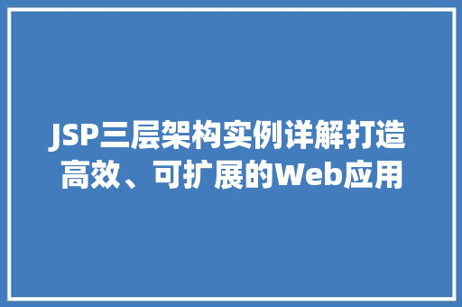 JSP三层架构实例详解打造高效、可扩展的Web应用