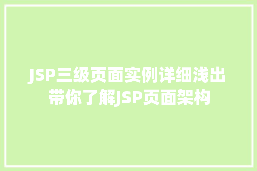 JSP三级页面实例详细浅出带你了解JSP页面架构