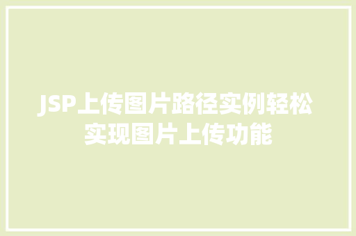 JSP上传图片路径实例轻松实现图片上传功能