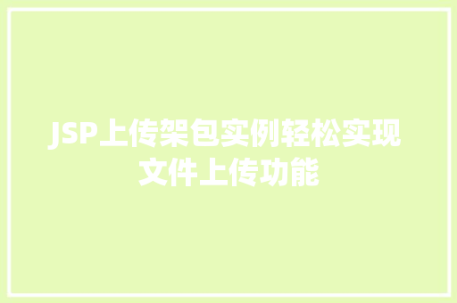 JSP上传架包实例轻松实现文件上传功能