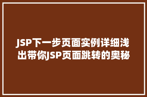 JSP下一步页面实例详细浅出带你JSP页面跳转的奥秘