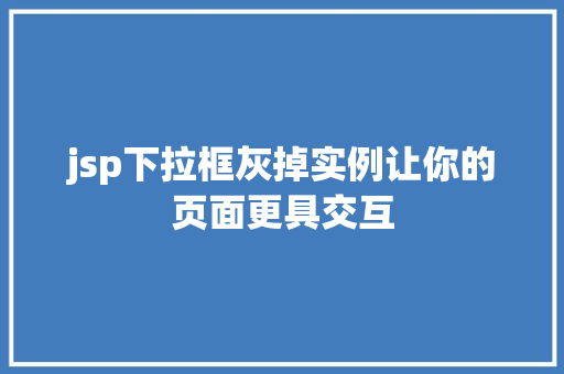 jsp下拉框灰掉实例让你的页面更具交互