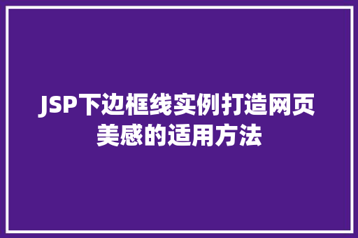 JSP下边框线实例打造网页美感的适用方法