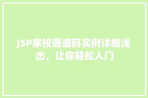 JSP家校通源码实例详细浅出，让你轻松入门