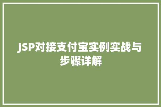 JSP对接支付宝实例实战与步骤详解