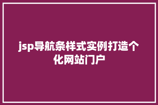 jsp导航条样式实例打造个化网站门户