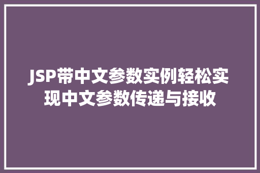 JSP带中文参数实例轻松实现中文参数传递与接收