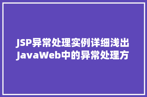 JSP异常处理实例详细浅出JavaWeb中的异常处理方法