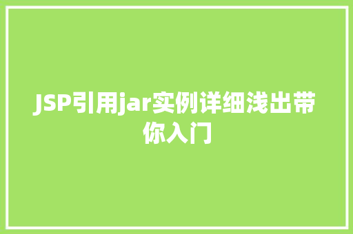 JSP引用jar实例详细浅出带你入门
