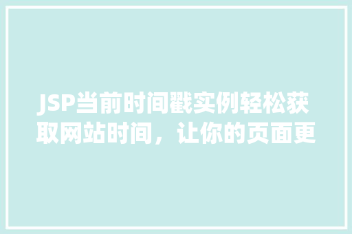 JSP当前时间戳实例轻松获取网站时间，让你的页面更加个化