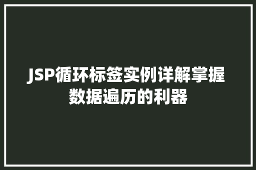 JSP循环标签实例详解掌握数据遍历的利器