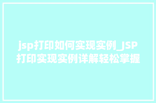 jsp打印如何实现实例_JSP打印实现实例详解轻松掌握页面打印方法