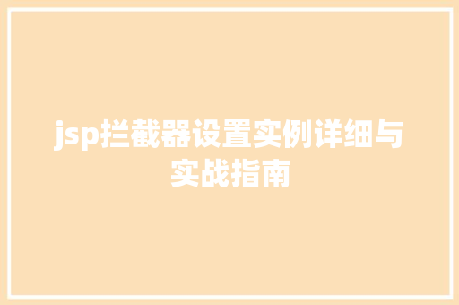 jsp拦截器设置实例详细与实战指南