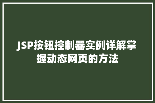 JSP按钮控制器实例详解掌握动态网页的方法