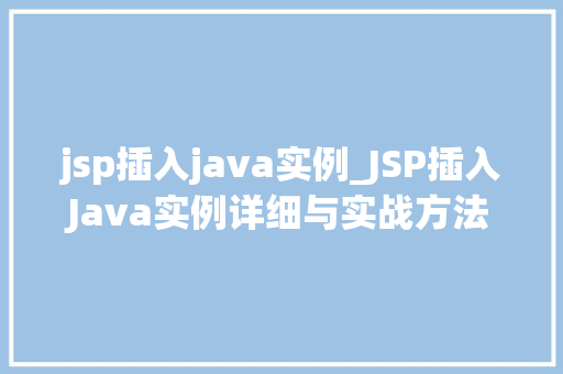 jsp插入java实例_JSP插入Java实例详细与实战方法
