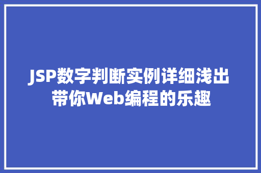 JSP数字判断实例详细浅出带你Web编程的乐趣