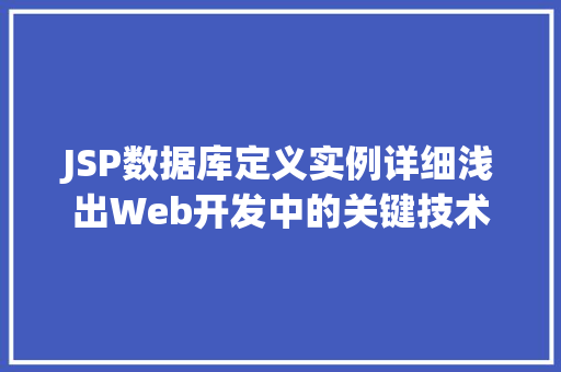 JSP数据库定义实例详细浅出Web开发中的关键技术