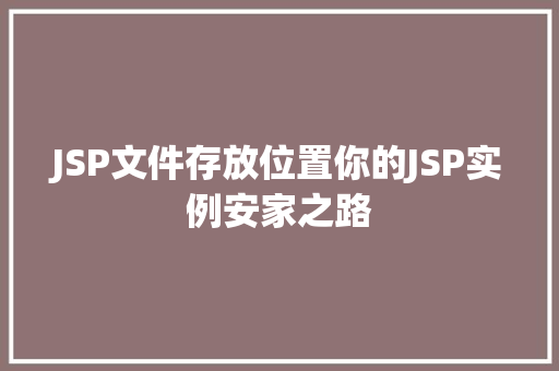 JSP文件存放位置你的JSP实例安家之路