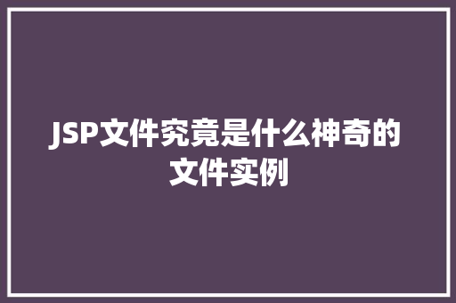 JSP文件究竟是什么神奇的文件实例
