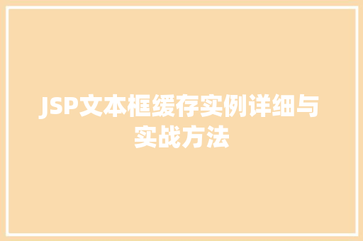 JSP文本框缓存实例详细与实战方法