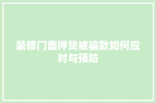 装修门面押货被骗款如何应对与预防