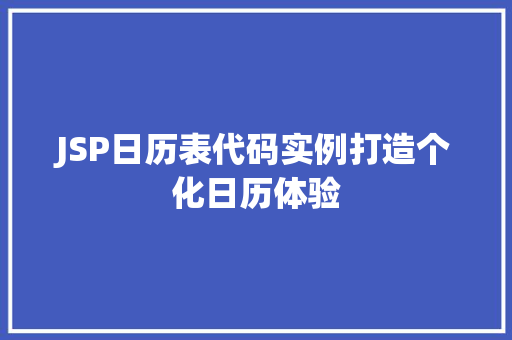 JSP日历表代码实例打造个化日历体验