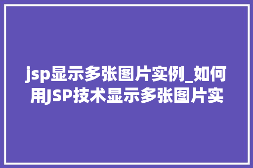 jsp显示多张图片实例_如何用JSP技术显示多张图片实例详解