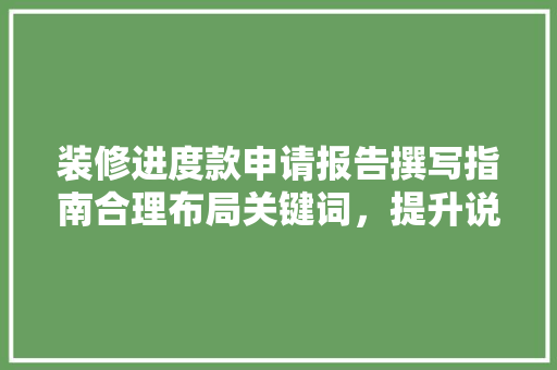 装修进度款申请报告撰写指南合理布局关键词，提升说服力