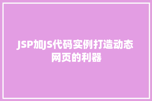 JSP加JS代码实例打造动态网页的利器
