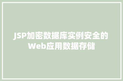 JSP加密数据库实例安全的Web应用数据存储