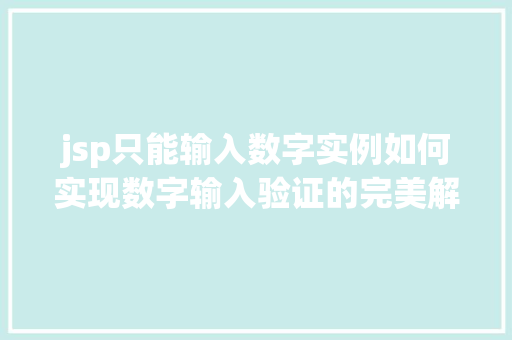 jsp只能输入数字实例如何实现数字输入验证的完美解决方法