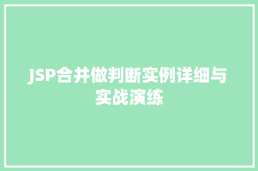 JSP合并做判断实例详细与实战演练