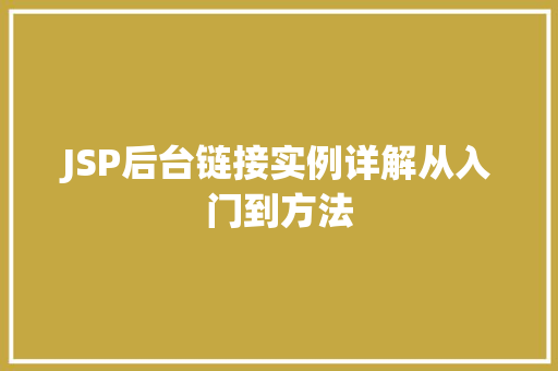 JSP后台链接实例详解从入门到方法