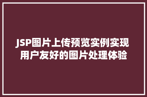 JSP图片上传预览实例实现用户友好的图片处理体验