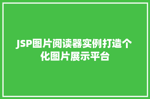 JSP图片阅读器实例打造个化图片展示平台