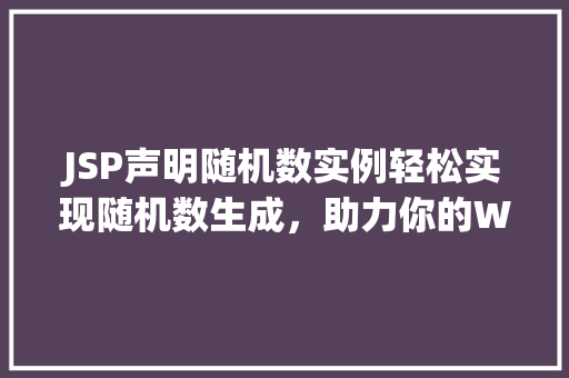 JSP声明随机数实例轻松实现随机数生成，助力你的Web开发