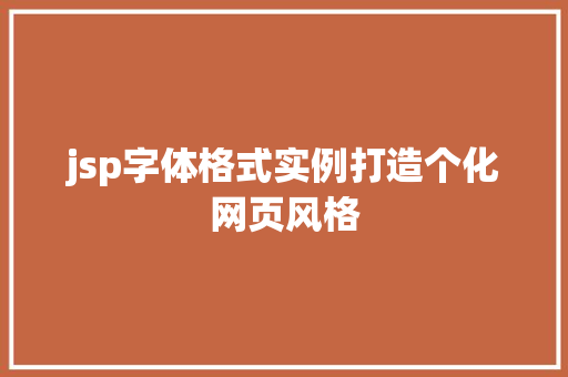 jsp字体格式实例打造个化网页风格